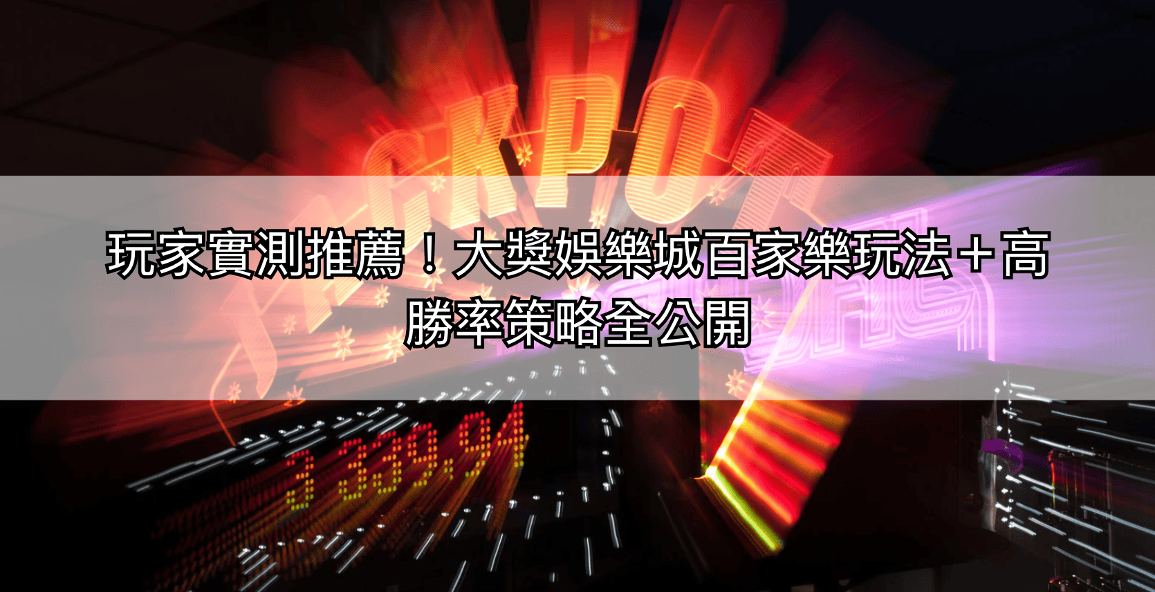 玩家實測推薦！大獎娛樂城百家樂玩法＋高勝率策略全公開